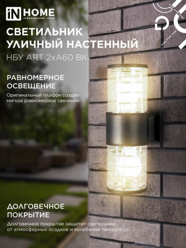 Светильник НБУ ART-2хA60-BL E27 IP54 230В уличный настен. двусторон. под лампу 2хA60 алюм. черн. IN HOME 4690612037776