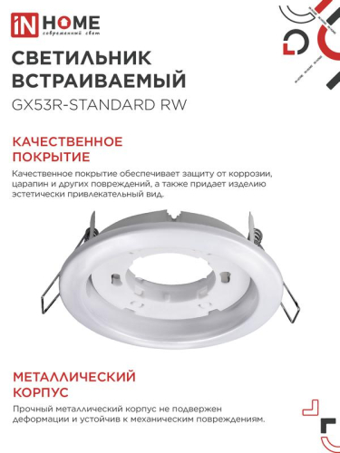Светильник GX53R-standard RW-10PACK 230В встраив. под лампу GX53 метал. бел. (уп.10шт) IN HOME 4690612036243