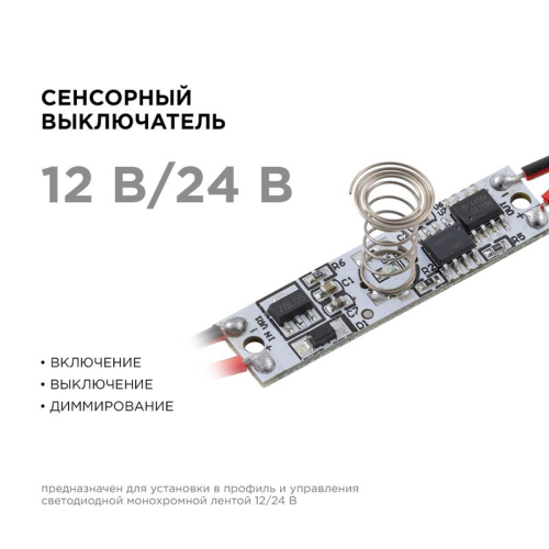 Выключатель сенсорный IP20 12/24В 36/72Вт для алюм. профиля высотой 12мм монохром Apeyron 04-43