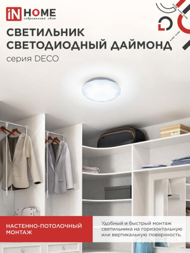 Светильник светодиодный DECO ДАЙМОНД 12Вт 6500К 1080лм 230В 210х55мм IN HOME 4690612033617