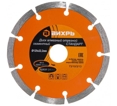 Диск отрезной алмазный сегментный СТАНДАРТ 125х22.2мм сухая резка Вихрь 73/10/3/13