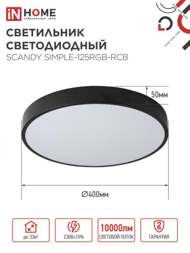 Светильник светодиодный SCANDY SIMPLE-125RGB-RCB 125Вт 3000-6500К 10000лм 230В 400х50мм пульт ДУ черн. IN HOME 4690612062273