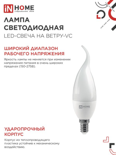 Лампа светодиодная LED-СВЕЧА НА ВЕТРУ-VC 14Вт 230В E14 6500К 1330лм IN HOME 4690612054384