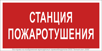 Знак безопасности NPU-2714.F22"Станция пожаротушения" Белый свет a17695