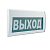 Табло световое (на защелках) М-220 "ВЫХОД" Элтех-Сервис 00000000060