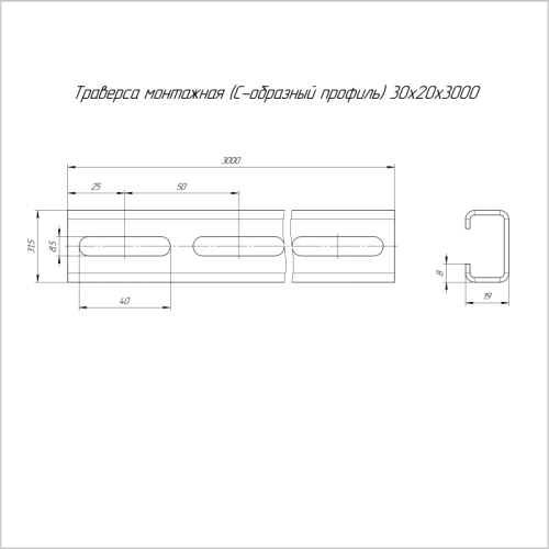 Траверса монтажная С-образ. 30х20 L3000 сталь 2мм профиль Промрукав PR16.1145