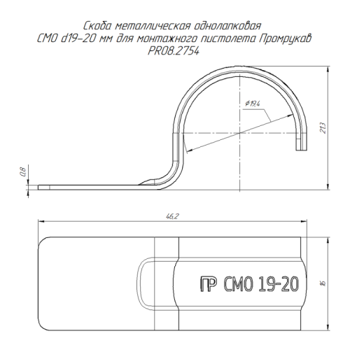 Скоба крепежная однолапковая СМО d19-20мм для монтажн. пистолета без отверст. метал. (уп.100шт) Промрукав PR08.2754