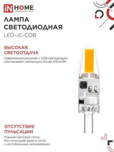 Лампа светодиодная LED-JC-COB 3Вт 12В G4 6500К 310лм IN HOME 4690612060255