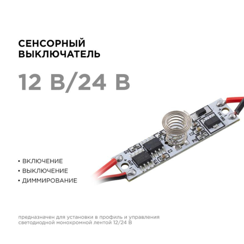 Выключатель сенсорный IP20 12/24В 36/72Вт для алюм. профиля высотой 6мм монохром Apeyron 04-42