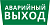 Пиктограмма ДСО-IP65 "Аварийный Выход" DEKraft 60478DEK