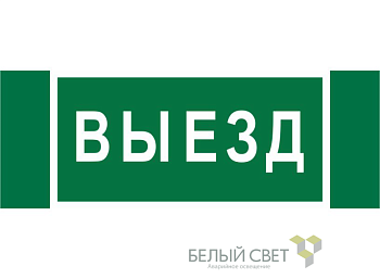 Знак безопасности NPU-3413.N02"Выезд" Белый свет a17835